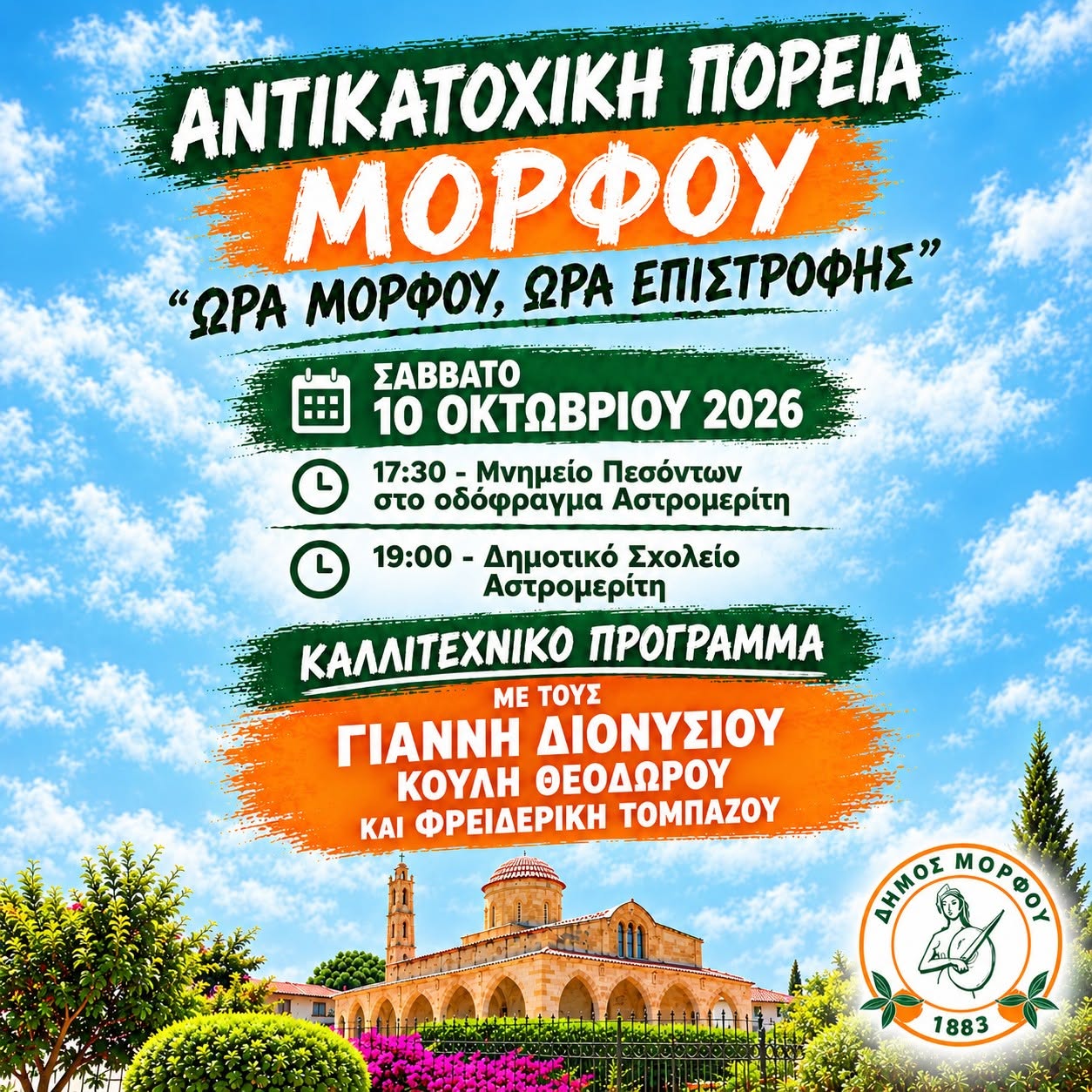 Αντικατοχική Πορεία Μόρφου 2026 – Γιάννης Διονυσίου, Κούλης Θεοδώρου και Φρειδερίκη Τομπάζου