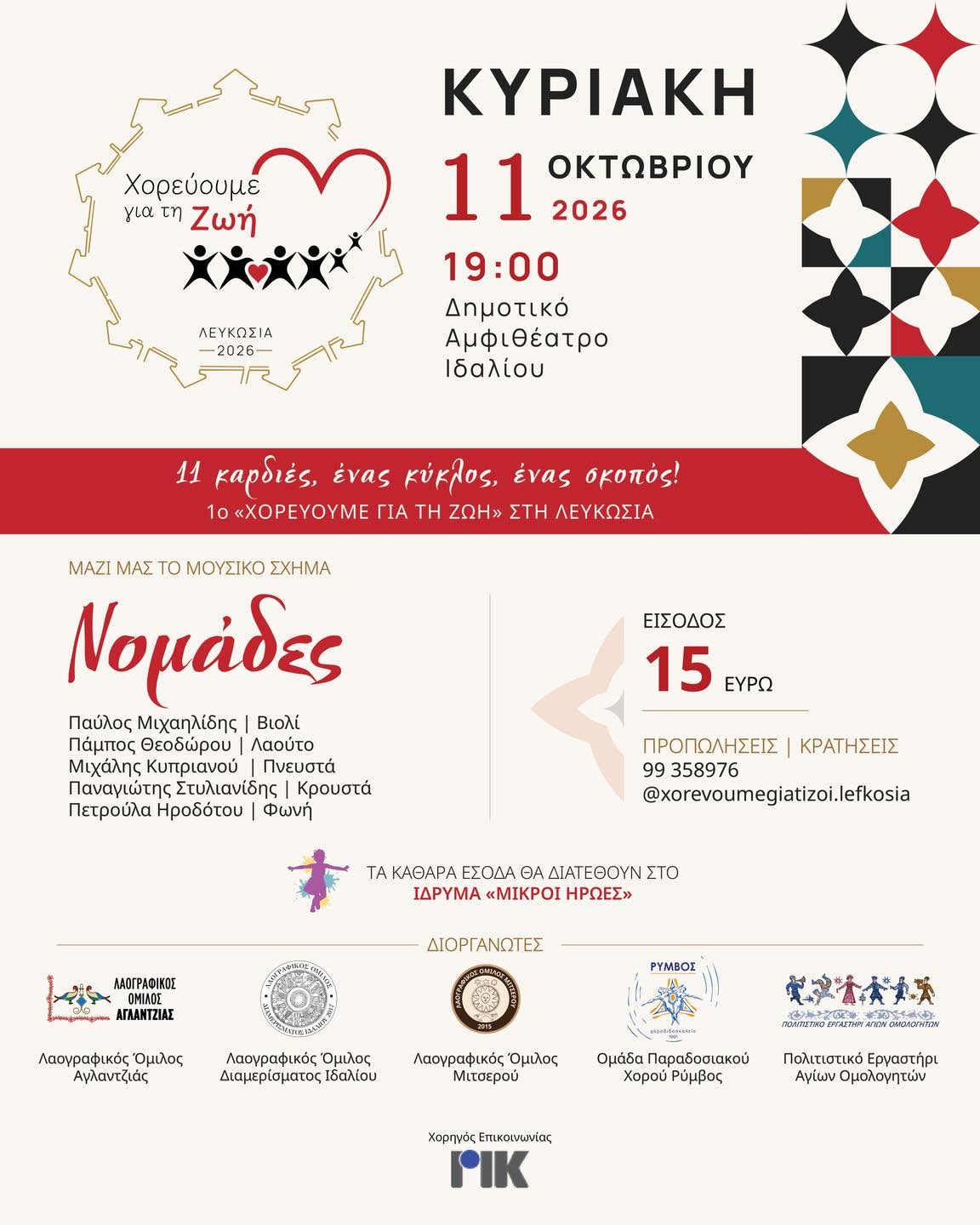 Αφίσα της εκδήλωσης Χορεύουμε για τη Ζωή στο Δημοτικό Αμφιθέατρο Ιδαλίου